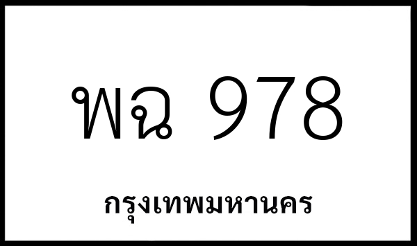 พฉ 978